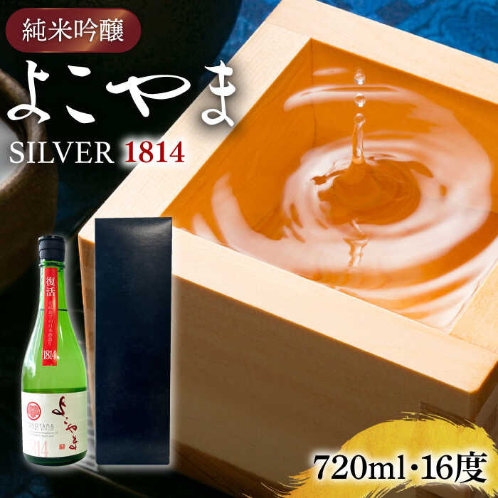 【ふるさと納税】【先行予約】 純米吟醸よこやまSILVER1814 生酒 720ml 【2025年11月下旬以降順次発送】《壱岐市》【ヤマグチ】[JCG118] 冷蔵配送