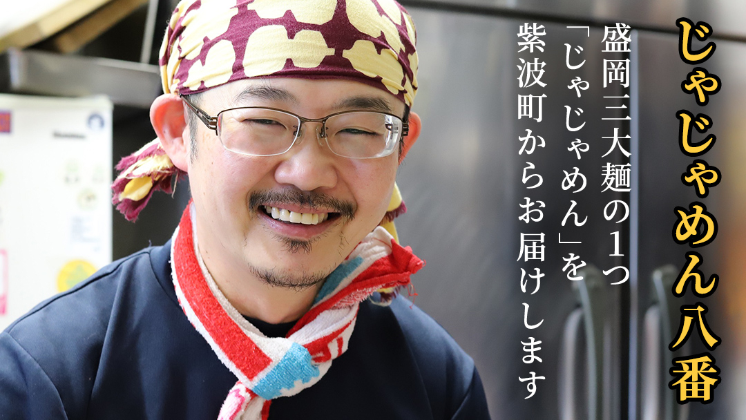 【じゃじゃめん八番】盛岡三大麺の一つ「じゃじゃめん２食・じゃじゃ冷麺２食」ご当地麺・ご当地グルメ・ソウルフード うどん おみやげ （BE008-2）