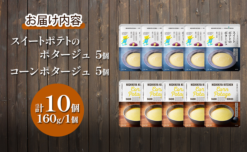 【定期便3ヶ月】ポタージュ ( スイートポテト ・ コーン ) 10個セット NISHIKIYA KITCHEN レトルト 詰め合わせ 時短 調理 レトルト食品 スープ 保存食 災害 防災 備蓄 ロー