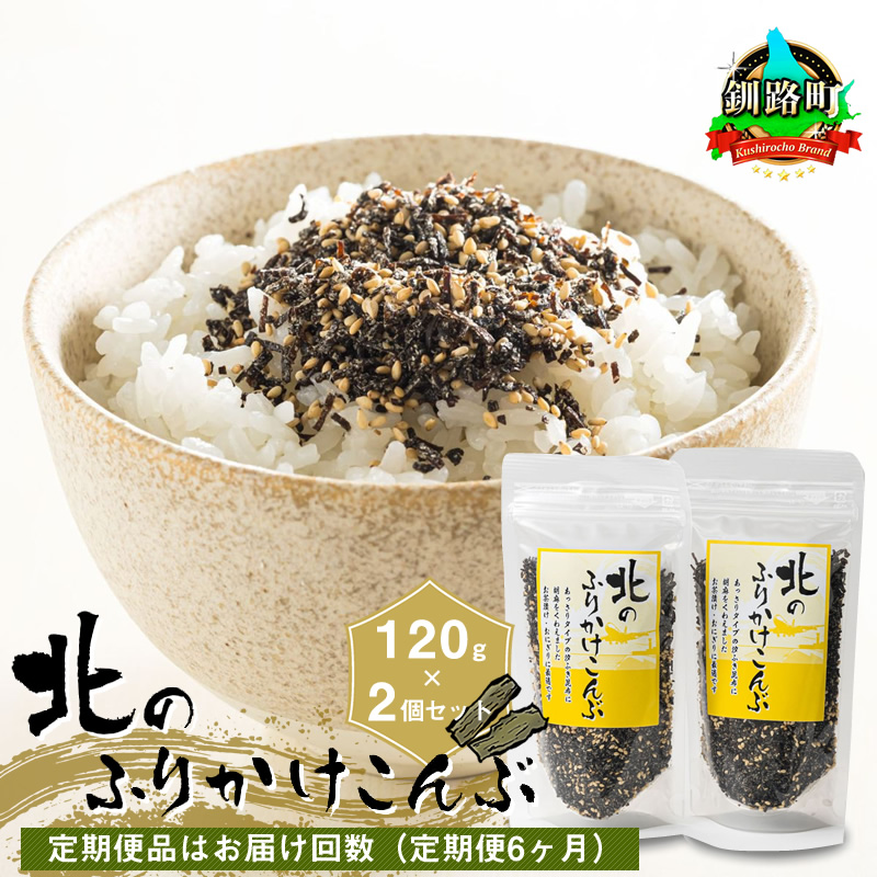 【定期便 6ヶ月連続】北のふりかけこんぶ 120g ×2個| 国産 コンブ だし 夕飯 海藻 だし昆布 こんぶ水 出汁 乾物 こんぶ ギフト 北連物産 きたれん 北海道 釧路町 調理済み 絶品 北海道 釧路町 釧路超 特産品 br04