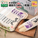 【ふるさと納税】友吉製麺の越前そうめん 200g×18袋