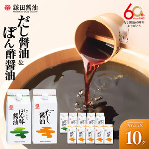 【鎌田醤油】 だし醤油200ml×5ヶ入＆ぽん酢醤油200ml×5ヶ入｜だし醤油 醤油 人気 おすすめ 人気 だし醤油 出汁 醤油
