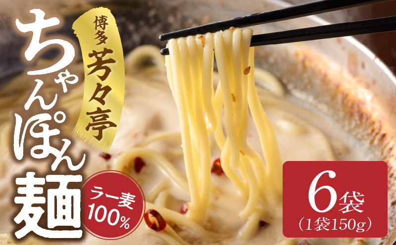 
                  博多芳々亭 ちゃんぽん麺 150g × 6袋 ラー麦 100％ 限定生産 もちもち 食感 コシが強い 茹で伸びしにくい 特製 麺 水炊きのシメ ちゃんぽん 焼きそば パスタ 冷凍 もつ鍋人気店 お取り寄せ 道の駅しんよしとみ 福岡県 博多 上毛町 KYY2306
                