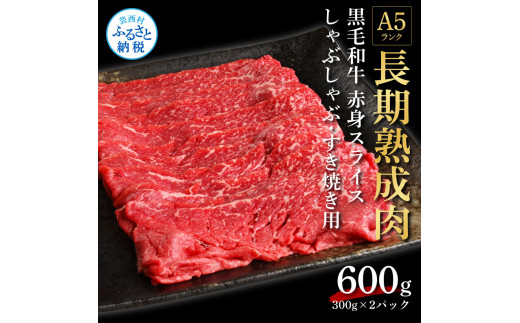 
エイジング工法　熟成肉　国産和牛　赤身　スライス　600g　冷凍
