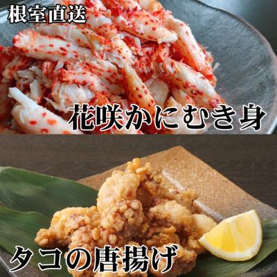 ふるさと納税 根室市 【北海道根室産】たこ唐揚げ250g×2P、花咲かにむき身300g B-70045