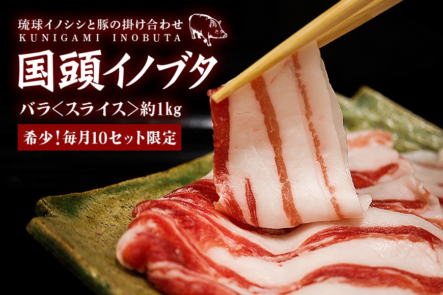 
            国頭イノブタ バラ(スライス) 1kg【1580305】
          