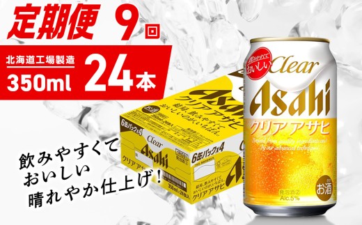 【定期便 9ヶ月】クリアアサヒ＜350ml＞24缶 1ケース 北海道工場製造 缶ビール ビール クリアアサヒ すっきり うまみ 晴れやか 北海道ビール工場製造 ビール定期便 アサヒビール 北海道 札幌市