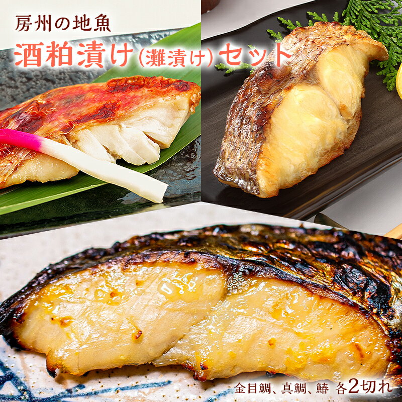 【ふるさと納税】 房州の地魚 酒粕漬け（灘漬け）セット 千葉県 南房総市 金目鯛 真鯛 鰆 粕床 熟成 焼き魚 お手軽 簡単 時短 調理 料理 美食 宿の味 酒の肴 ご飯 おかず 味付け レシピ グルメ お取り寄せ 海の幸 送料無料