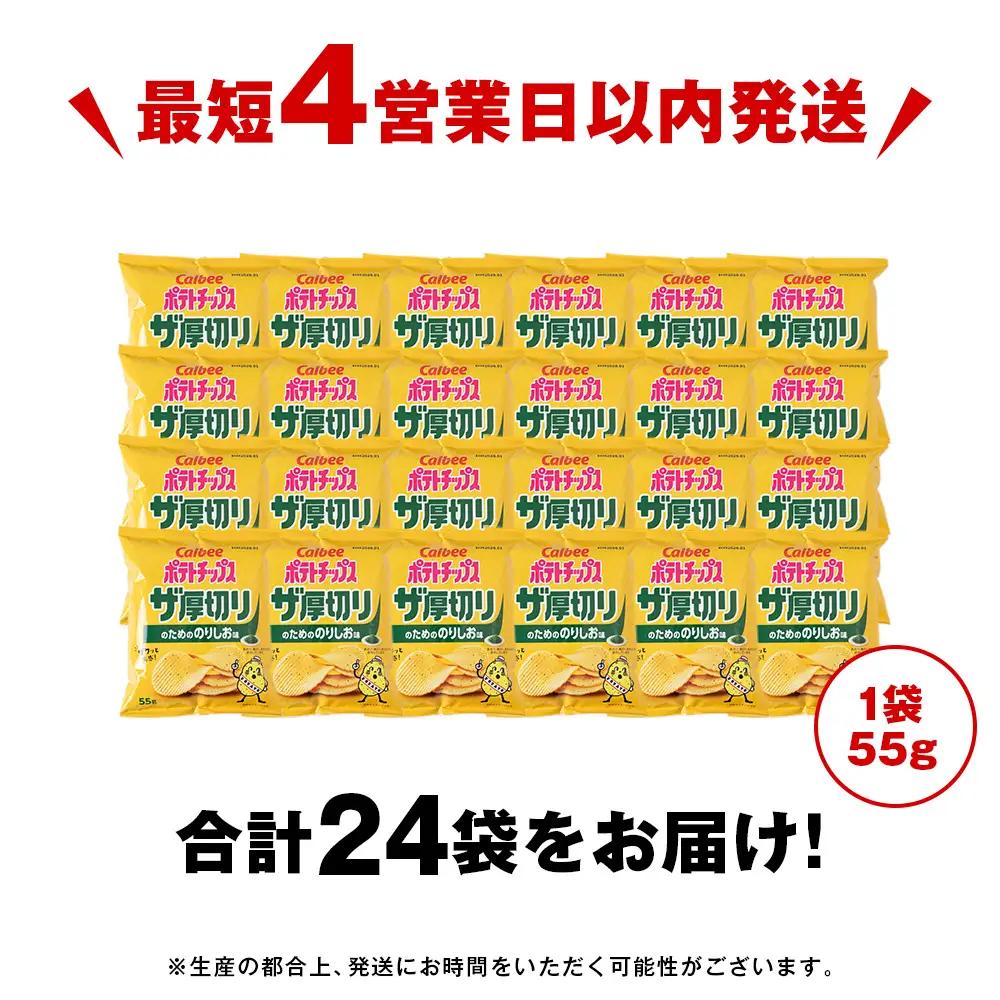 ザ厚切りのための のりしお味 24袋 2箱 カルビー ポテトチップス 《千歳工場製造》