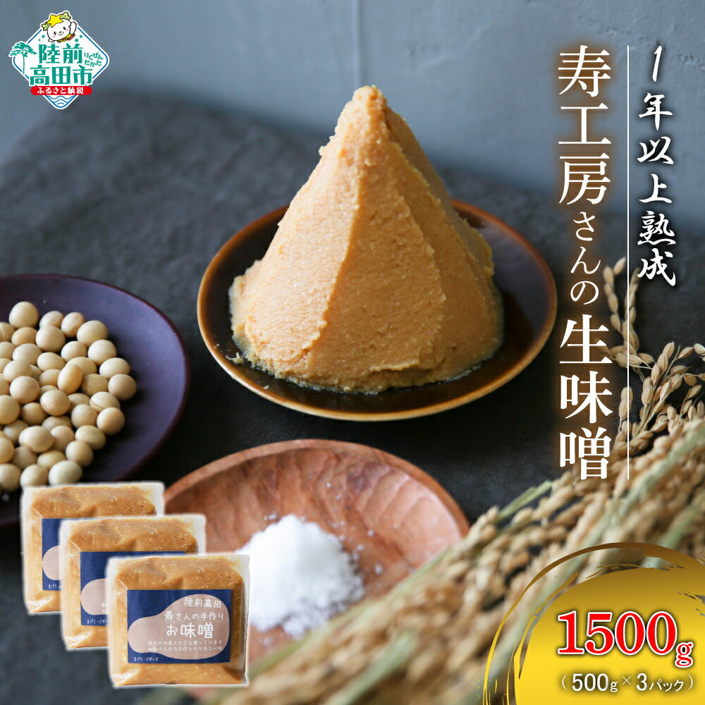 【ふるさと納税】1年以上 熟成！ 寿工房さんの 生味噌 500g×3パック 【 手づくり 味噌 みそ 非加熱 アルコール無添加 地元大豆使用 調味料 人気 おすすめ 料理 味噌汁 岩手 陸前高田 】★