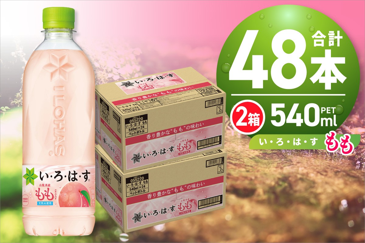 
            い・ろ・は・す もも　540mlPET×48本 いろはす フレーバー ドリンク 天然水 ペットボトル 24本×2箱 計48本 飲料 カロリー控えめ リサイクルペット使用 札幌市
          