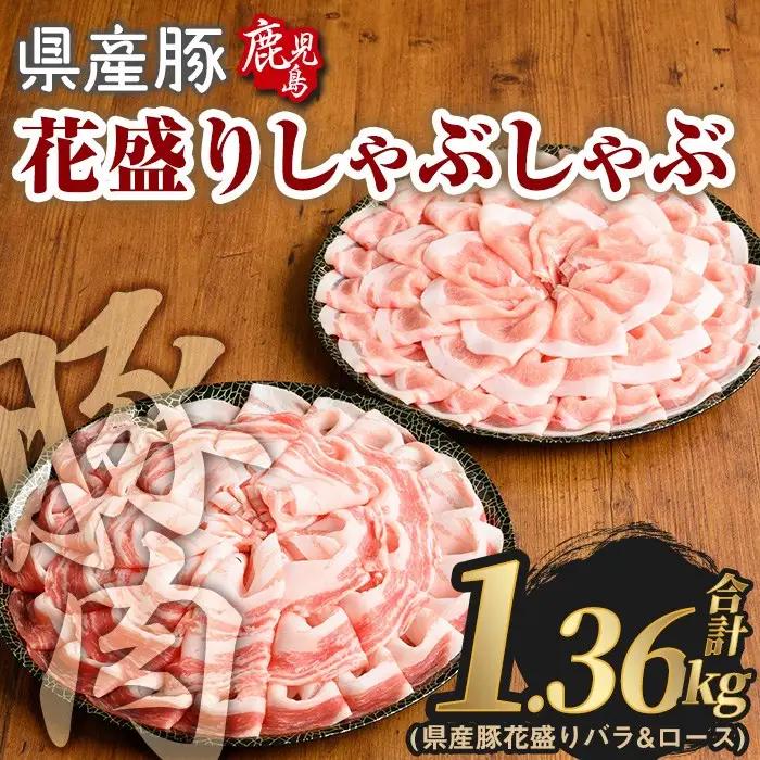 豚肉 国産 花盛り しゃぶしゃぶ セット(合計1.36kg、 バラ＆ロース／鹿児島県産豚) 【Rana】A890