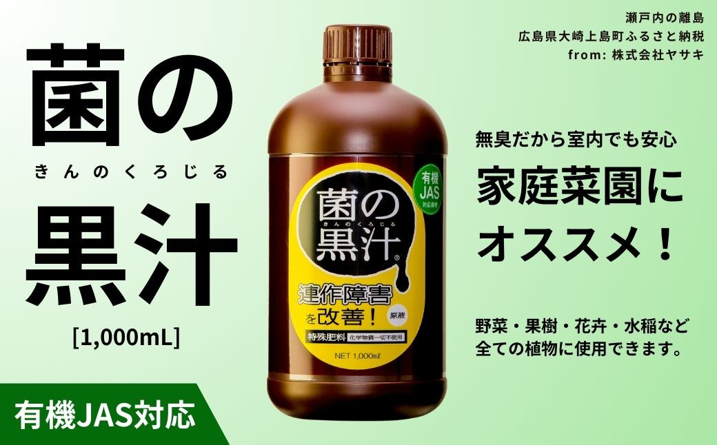 
菌の黒汁 1000mL 1本　園芸 肥料 家庭菜園 ベランダ菜園 特殊肥料 無臭 有機栽培 病害予防 健康土壌
