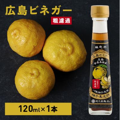 ふるさと納税 安芸高田市 広島ビネガー 粗濾過[No5895-0733]