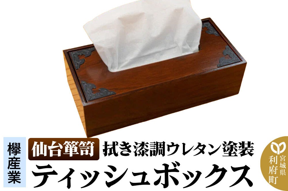 仙台箪笥 ティッシュボックス 拭き漆調ウレタン塗装 SB-002U 欅産業 職人 おすすめ 船箪笥 [インテリア タンス 収納 家具 和 モダン 高級 和箪笥 小箪笥 伝統 工芸品 仏壇 仏具 神具 飾り棚 欅 漆塗 彫金 金具 装飾 仙台箪笥 船箪笥 舟箪笥 宮城 利府 欅産業]|06_kyk-690401