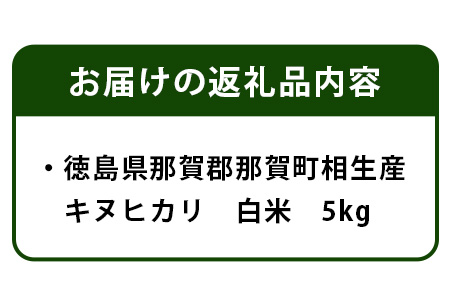 徳島県那賀町 相生産 キヌヒカリ 白米 5kg【徳島 那賀 国産 徳島県産 お米 こめ おこめ 米 ご飯 ごはん 白ご飯 白米 きぬひかり キヌヒカリ 5kg 和食 おにぎり お弁当白米 精米 おいし
