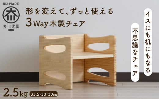 形を変えて、ずっと使える木製の子供イス 33.5×33×30cm 2.5kg