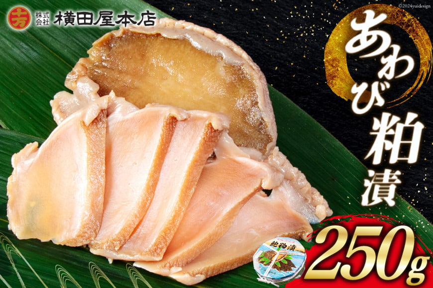 
            あわび 粕漬 250g [横田屋本店 宮城県 気仙沼市 20564835] 鮑 アワビ 粕漬け おつまみ 三陸 酒粕
          