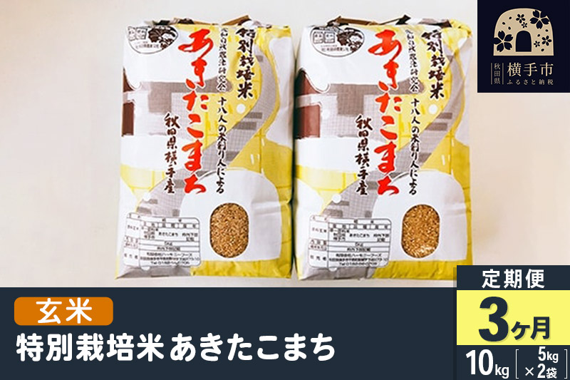 【玄米】《定期便3ヶ月》令和5年産 特別栽培米あきたこまち 10kg(5kg×2袋)×3回 計30kg