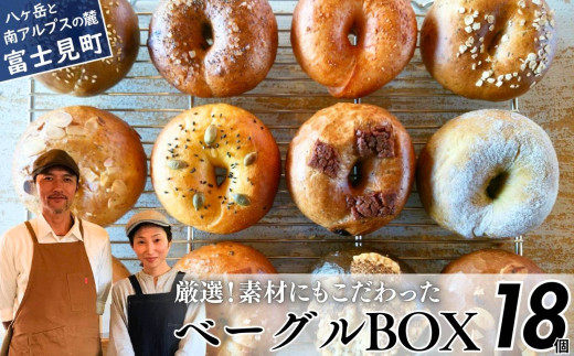 《※人気の為※現受注分3ヶ月以内発送》 ベーグル専門店が作る ベーグルBOX 18個入り おまかせ詰め合わせ 『外はパリッ、中はふわもち。』【パン 手作り 自家製 個包装 便利 グルメ 食べ比べ 詰め合わせ もちもち 朝食 おやつ 食品 冷凍】