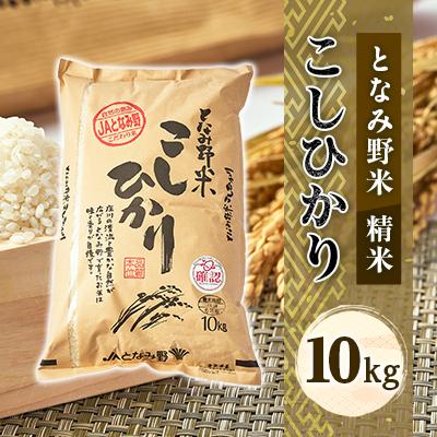 ふるさと納税 砺波市 【令和7年産】となみ野米こしひかり10kg