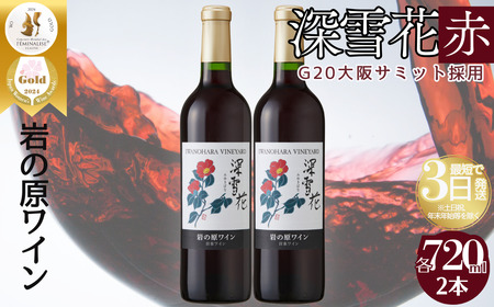 岩の原 深雪花 ワイン G20採用 赤2本 720ml ワイン