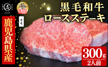 鹿児島県産黒毛和牛ロースステーキ(2人前300g/150g×2枚) 黒毛和牛 和牛 ステーキ ロース 贅沢 牛肉 国産 日本一 人気 贈答 冷凍 b1-028