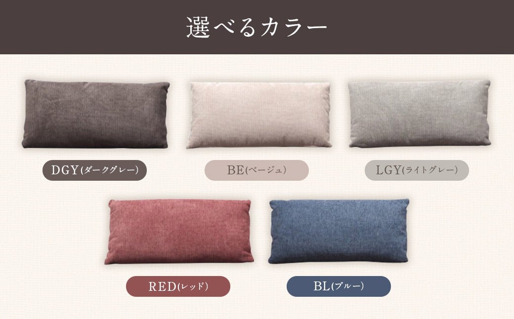 【カラーを選べる】 アラル 枕クッション 5カラー ・DGY ・BE ・LGY ・RED ・BL