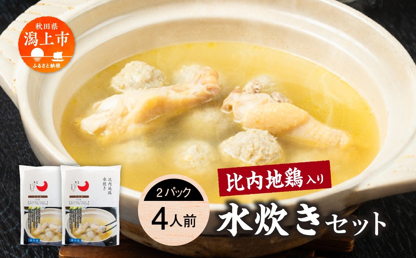 
            比内地鶏 水炊き 4人前 2人前 × 2 秋田県産 国産 冷凍 スープ 鶏肉 地鶏 鶏つみれ 手羽元 とり肉 お鍋 なべ 鍋料理 郷土料理 ご当地 グルメ 贈答 ギフト 【有限会社秋田味商】
          