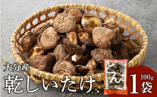 大分産乾しいたけ 大分県 特産品 原木栽培 しいたけ 肉厚 どんこ 風味豊か 出汁 バター 醤油 焼き 天ぷら 高級 干し椎茸 F07015