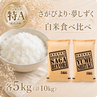 ふるさと納税 江北町 令和7年産 さがびより5kg、夢しずく5kg【白米 計10kg】(五つ星お米マイスター厳選!)