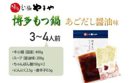 博多もつ鍋やまや もつ鍋セット あごだし醤油味(3～4人前)　CS011