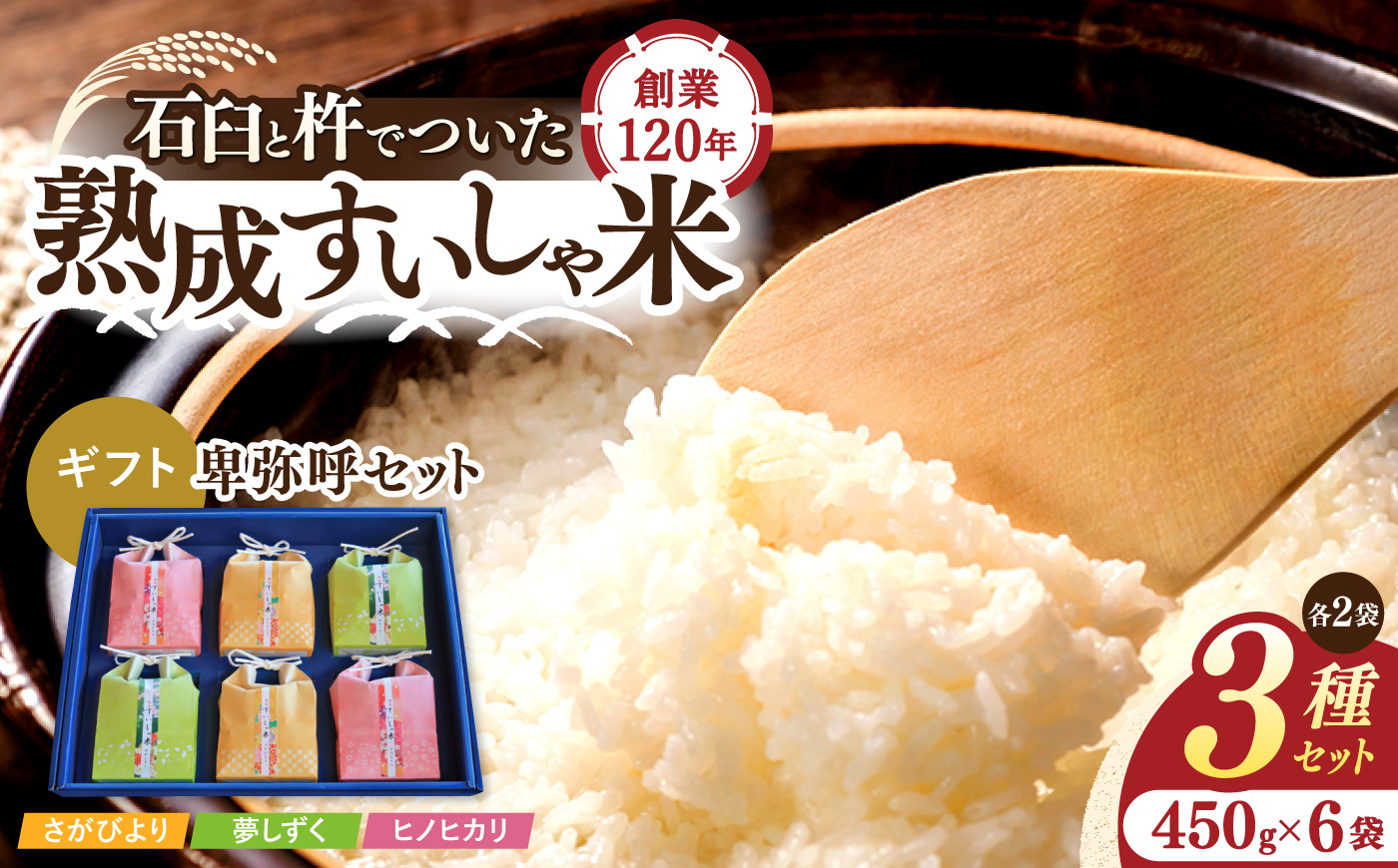 【ギフト】＜熟成すいしゃ米＞卑弥呼セット（さがびより・夢しずく・ヒノヒカリ）【一粒】NAO026