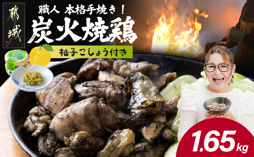 本格手焼き!炭火焼鶏1.65kg(500g×3P、150g×1Ｐ)ゆずこしょう付_AA-14-003-1650g-CF