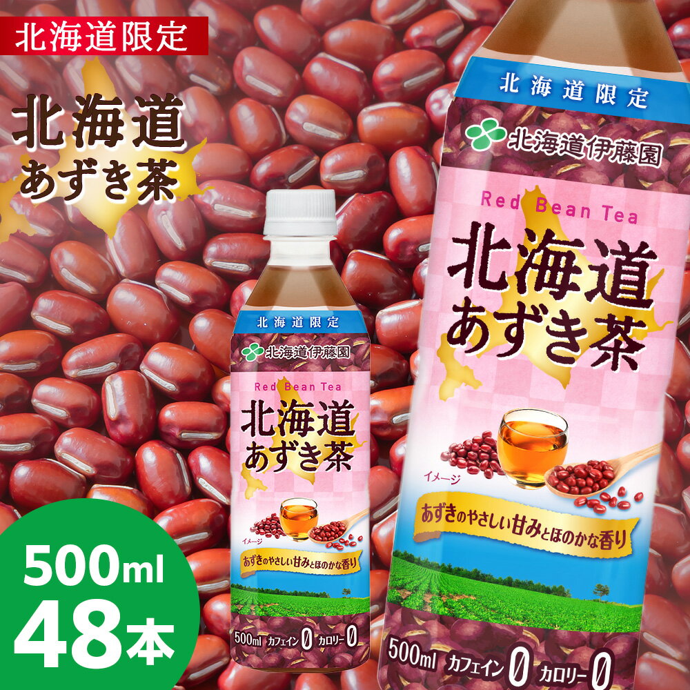 【ふるさと納税】【北海道限定】北海道あずき茶 500ml×48本 北海道 千歳製造 飲料 お茶 ペットボトル セイコーマートソフトドリンク お茶 セコマ 飲料類 豆茶 小豆【北海道千歳市】ギフト ふるさと納税