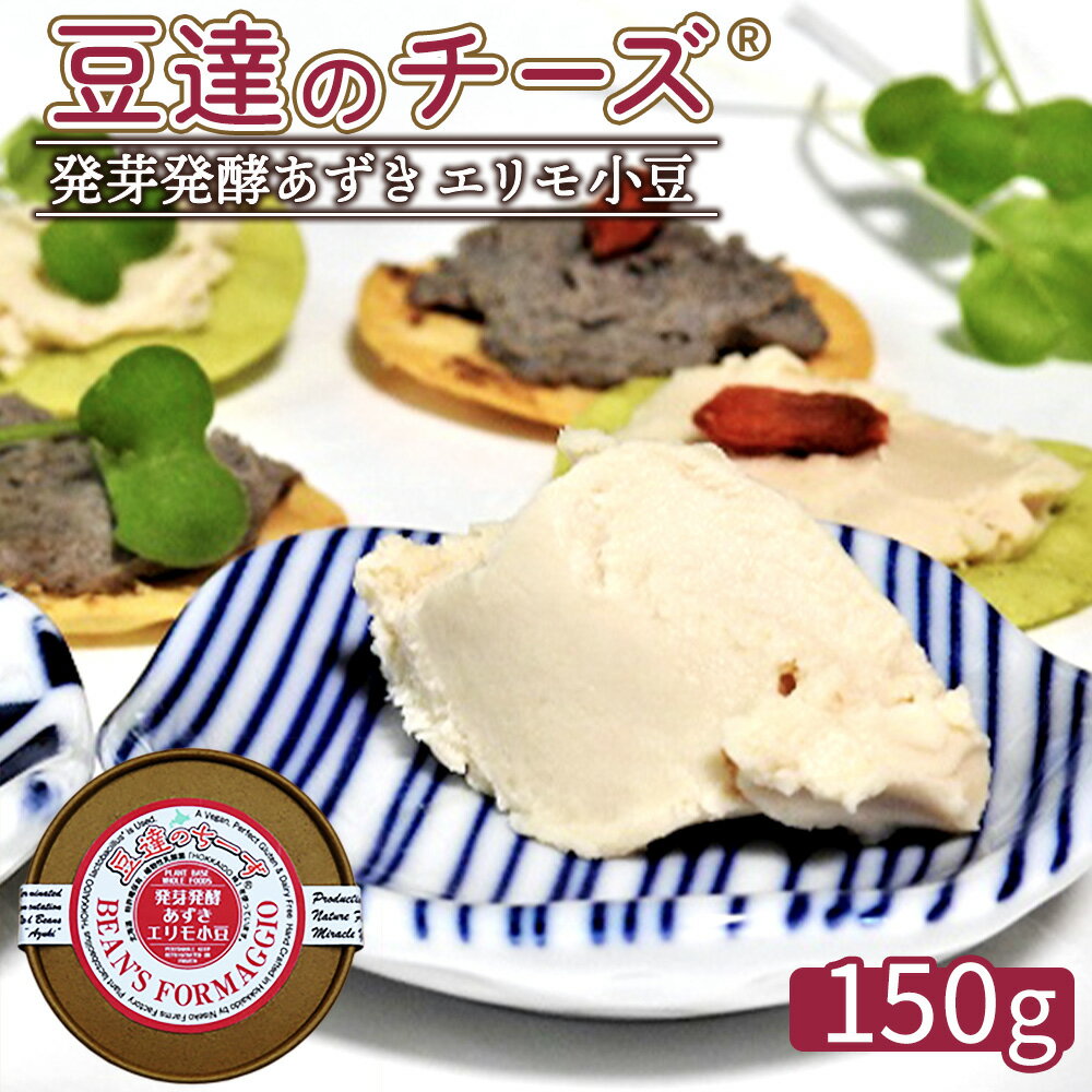 【ふるさと納税】豆達のチーズ　発芽発酵あずき(エリモ小豆)(小麦・乳・食品添加物無し)アレルギー28品目なし【植物性乳酸菌[Hokkaido株使用]・北海道クリーン農法”Yesclean”加工品部門認定品】【3111401】