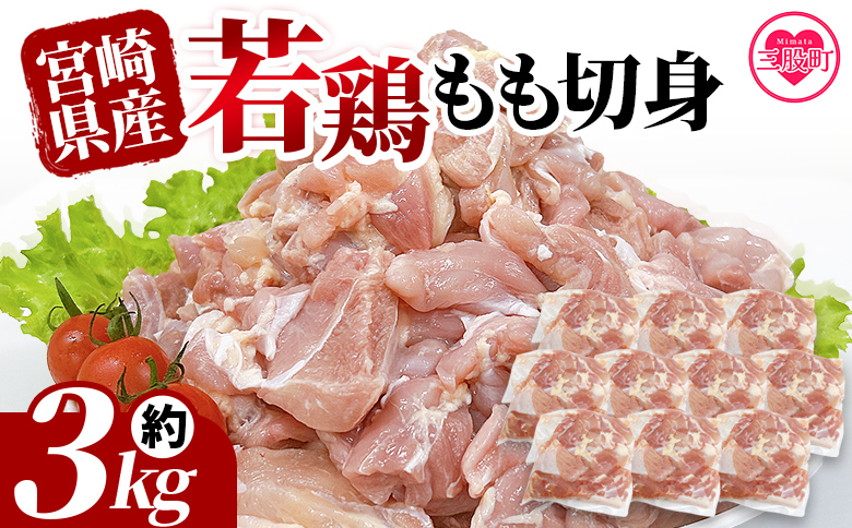 ＜宮崎県産若鶏もも切身 約3kg＞国産 鶏 肉 精肉 モモ もも肉 使いやすい パック 真空冷凍 切り身 選べる数量 お弁当 惣菜 からあげ 照り焼き 数量限定 BBQ バーベキュー 鶏もも 鶏モモ 鳥モモ 鳥もも 小分け 【MI435-tr】【TRINITY】