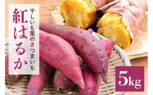 干し芋屋のさつまいも（紅はるか） 5kg サツマイモ さつま芋 生芋 べにはるか ベニハルカ 国産 茨城県産 箱 直送 やきいも 焼いも 焼き芋 焼芋 おやつ スイーツ作り ケーキ作り スイートポテト 大学芋 大学いも 5キロ 12-R