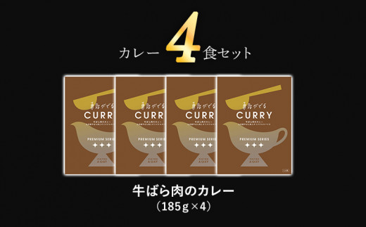 牛ばら肉のカレー 4食セット　(株)ピエトロ