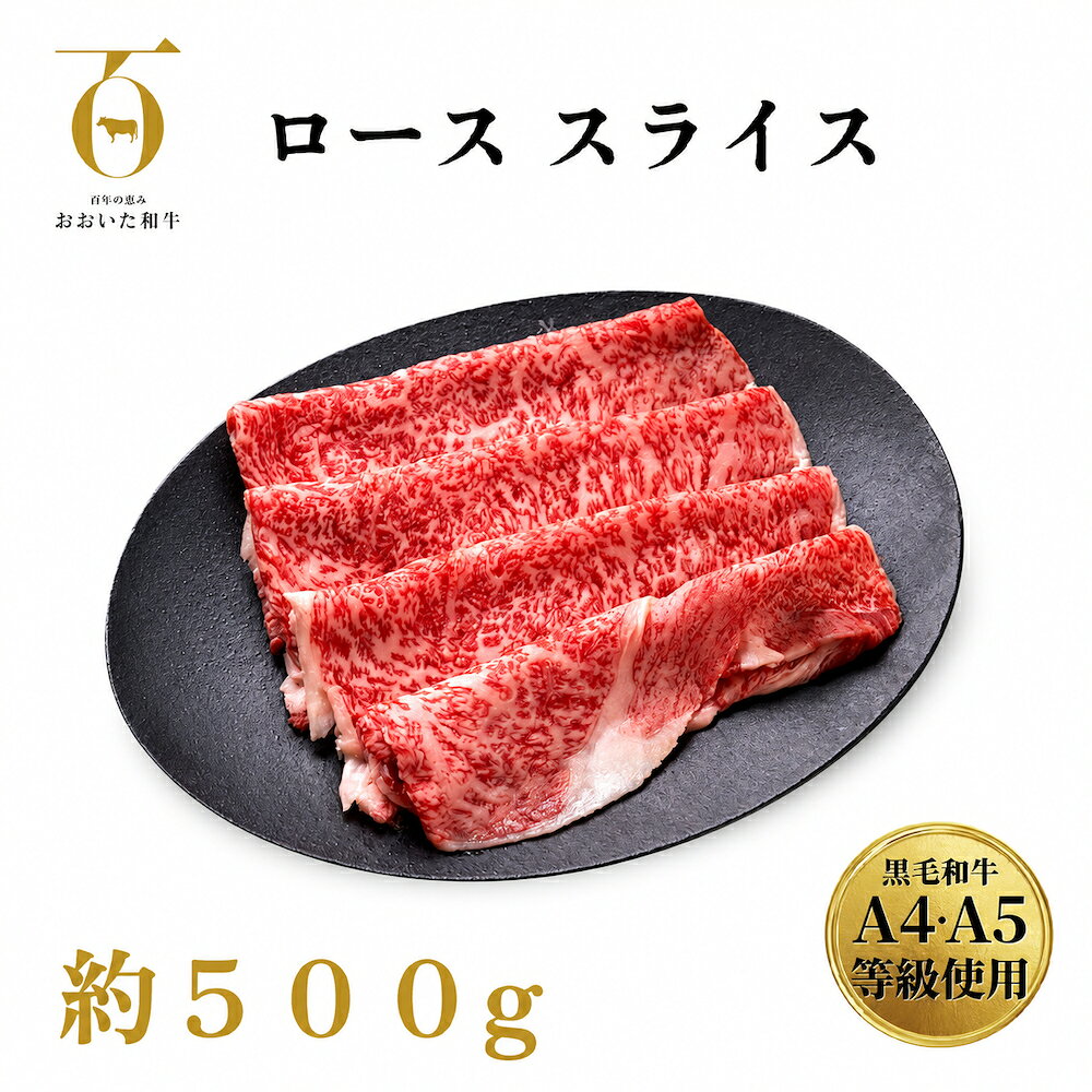 【ふるさと納税】 大分県産 A4/A5等級 おおいた和牛 ロース スライス 500g すき焼き しゃぶしゃぶ 冷凍 和牛 牛肉 肉 お肉 国産 焼肉 大分県 玖珠町 大分 玖珠