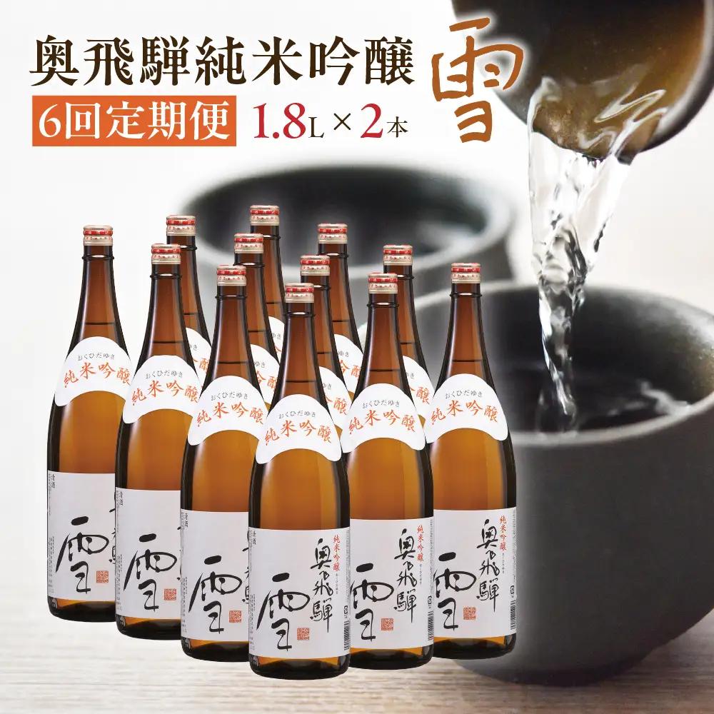 【定期便 6回】奥飛騨純米吟醸 雪 1.8L×2本（6ヶ月 計12本）【16-E】