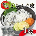 【ふるさと納税】 ふぐ 皮 湯引き 1kg 500g×2 大容量 とらふぐ とらふく ふく 刺身 冷凍 小分け 低脂肪 下関 山口 ふぐ特集 秋 冬