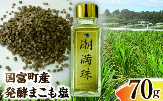 国富町産 発酵まこも塩 70g(70g×1)