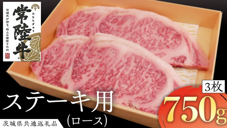 常陸牛 ロースステーキ用 3枚 ( 計750g ) ( 茨城県共通返礼品 ) 国産 肉 バーベキュー BBQ ロース ステーキ ブランド牛 ギフト 贈り物 お歳暮 お中元 お祝い 黒毛和牛 最高級ブランド [AK019us]