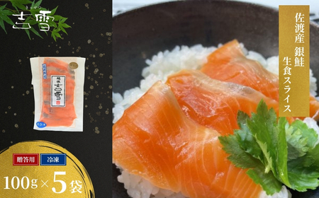 佐渡産銀鮭（生食用スライス）5袋　吉雪 / 鮭 生食 佐渡