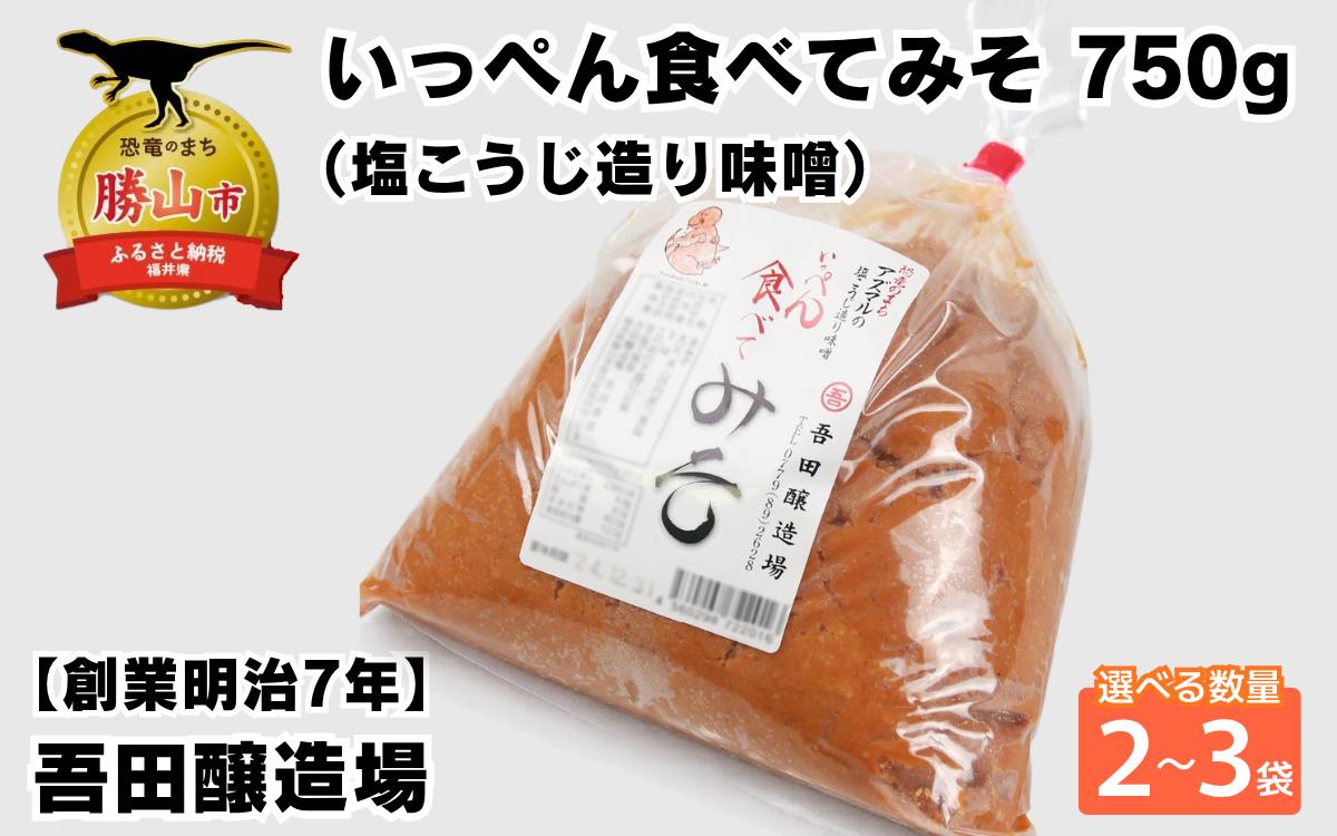 
                  奥越・勝山 創業明治7年 吾田醸造場の塩こうじ造りみそ「いっぺん食べてみそ」 容量選べる 750g 味噌 みそ 塩こうじ造り 酒精不使用・食品添加物不使用 米こうじ味噌 福井県奥越・勝山 
                