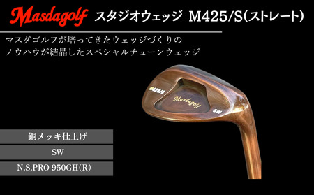 【マスダゴルフ】スタジオウェッジ M425/S（ストレート） 銅メッキ仕上げ SW 【シャフト：N.S.PRO 950GH(R） 】 ゴルフ ゴルフクラブ ウェッジ 【受注生産】