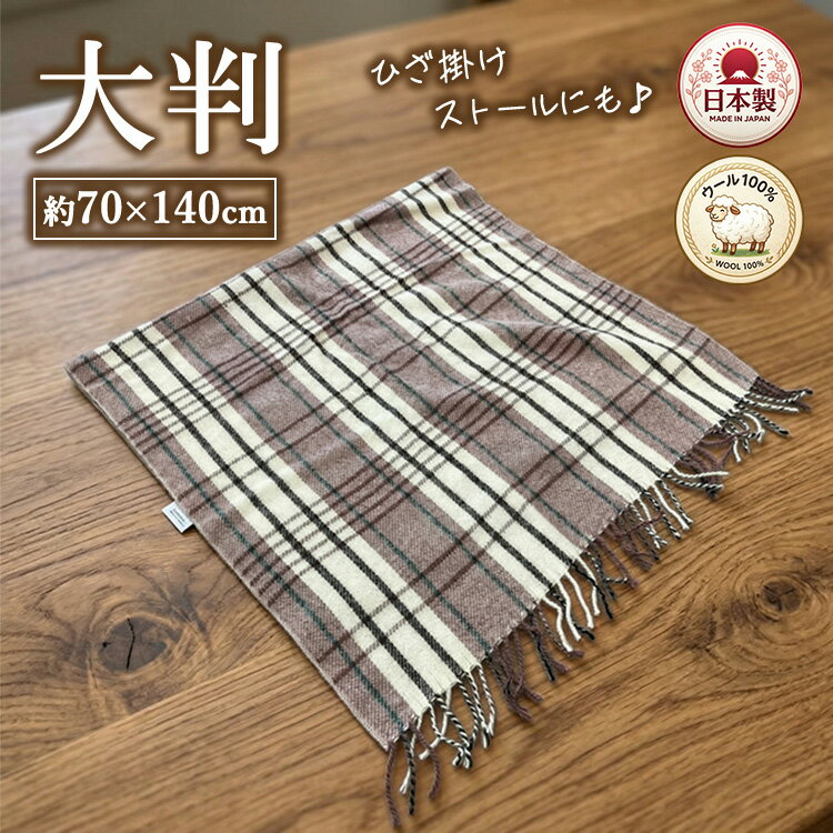【ふるさと納税】あったかウール100% 可愛いチェック柄のウールひざ掛け ストールとしてもご使用できます 大判サイズ(70×140cm) AW-502 | ウール100% ひざ掛け 大判 ストール 2way チェック 肩掛け 軽量 ブランケット 毛布 暖かい 防寒 コンパクト 泉大津市 日本製 AW-502PI