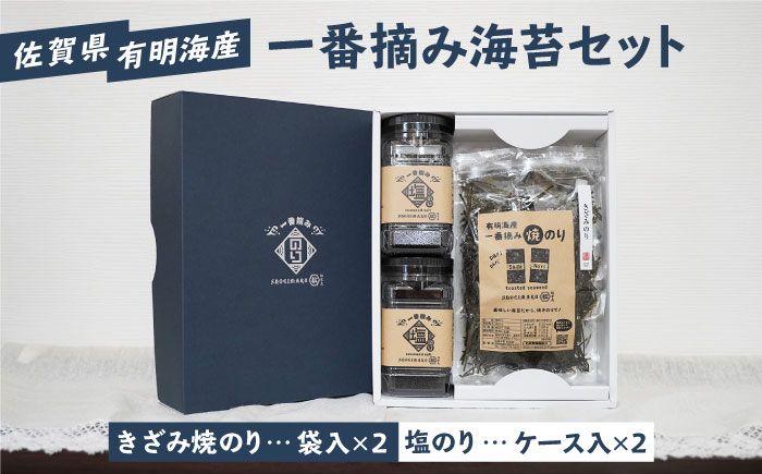 
【ギフトにもおすすめ！】佐賀県有明海産 一番摘み海苔セット（きざみ焼のり2袋/塩のり2ケース入り）【松尾水産】 [IAY004]
