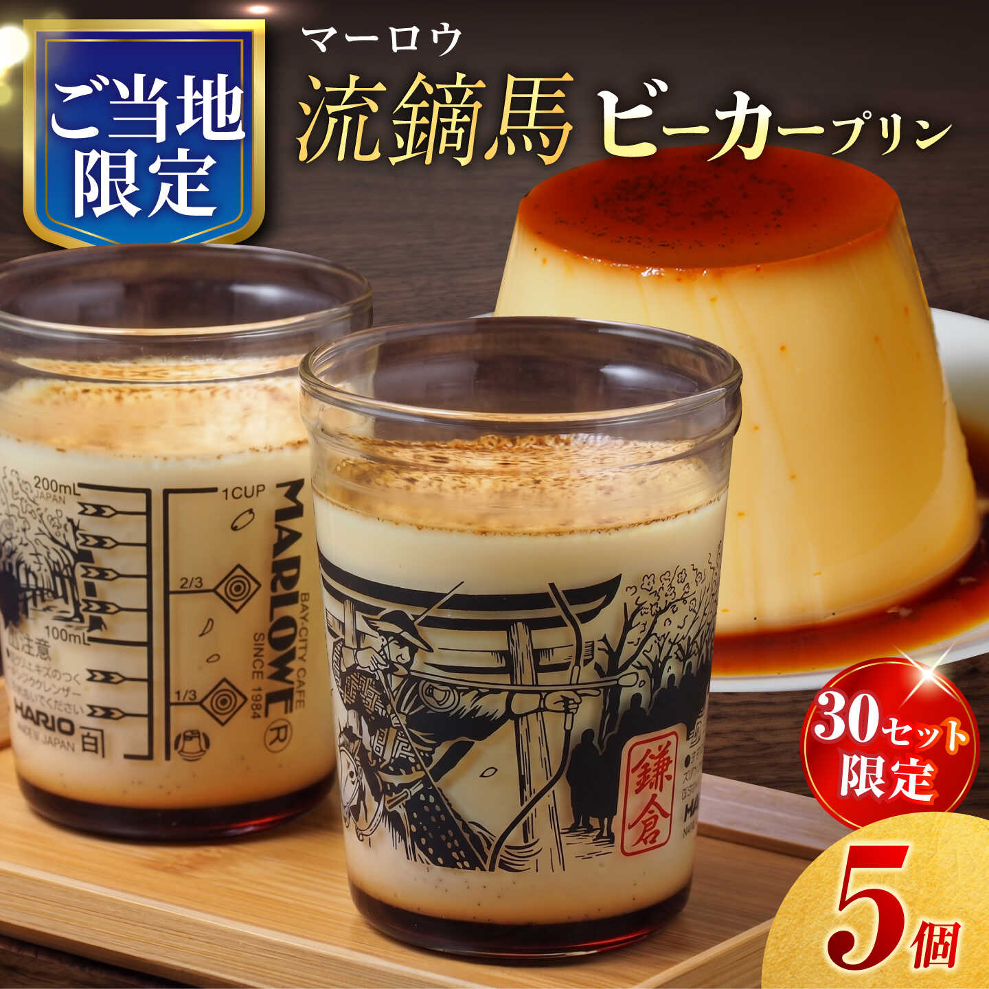 【ふるさと納税】【数量限定30セット】流鏑馬ビーカー入り北海道フレッシュクリームプリン（180g）×5個セット【マーロウ】[AKAF148]
